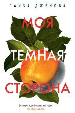 Моя темная сторона  - Дженова Лайза