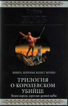 Робин Хобб - Странствия убийцы [издание 2010 г.]
