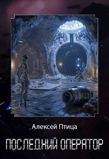 Последний оператор - Алексей Птица