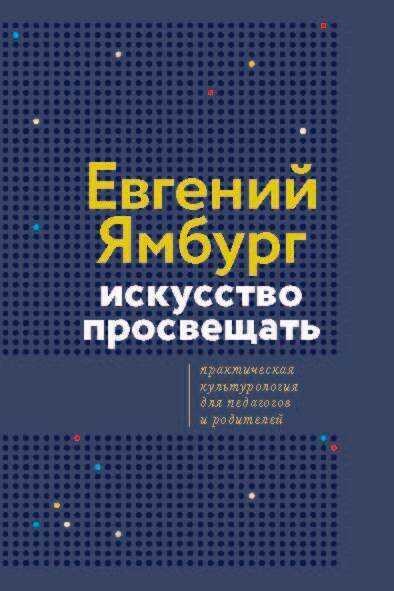 Искусство просвещать. Практическая культурология для педагогов и родителей - Евгений Александрович Ямбург