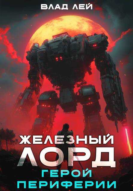 Герой Периферии - Влад Лей