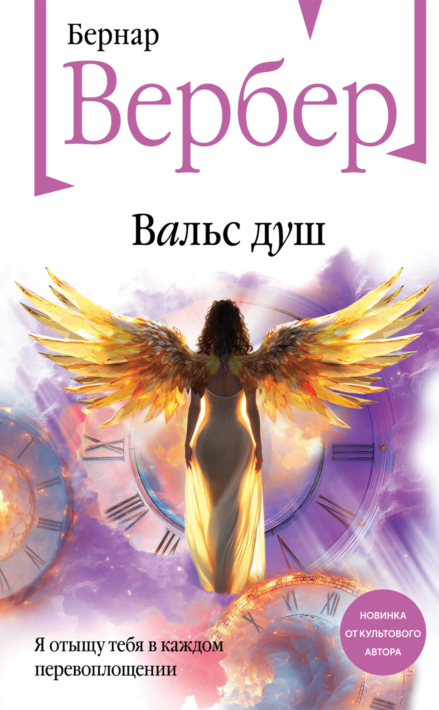 Вальс душ - Бернард Вербер