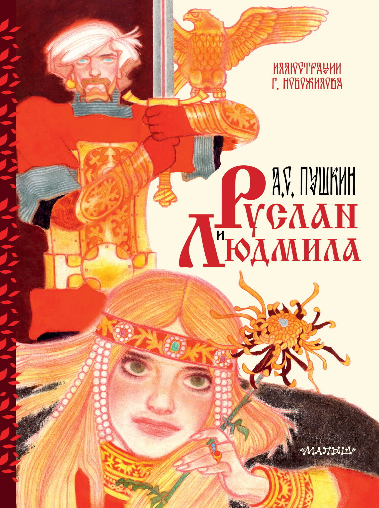 Руслан и Людмила - Александр Сергеевич Пушкин