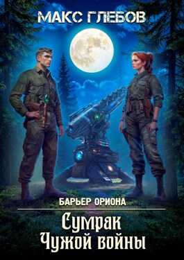 Сумрак Чужой войны - Макс Алексеевич Глебов