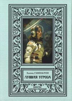 Лунная угроза (сборник 2024) - Гамильтон Эдмонд Мур