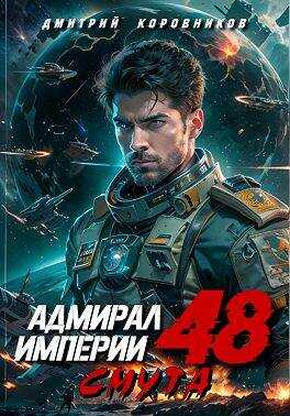 Адмирал Империи – 48 - Дмитрий Николаевич Коровников