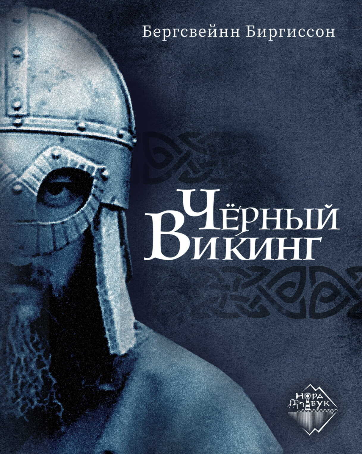 Чёрный викинг - Бергсвейн Биргиссон