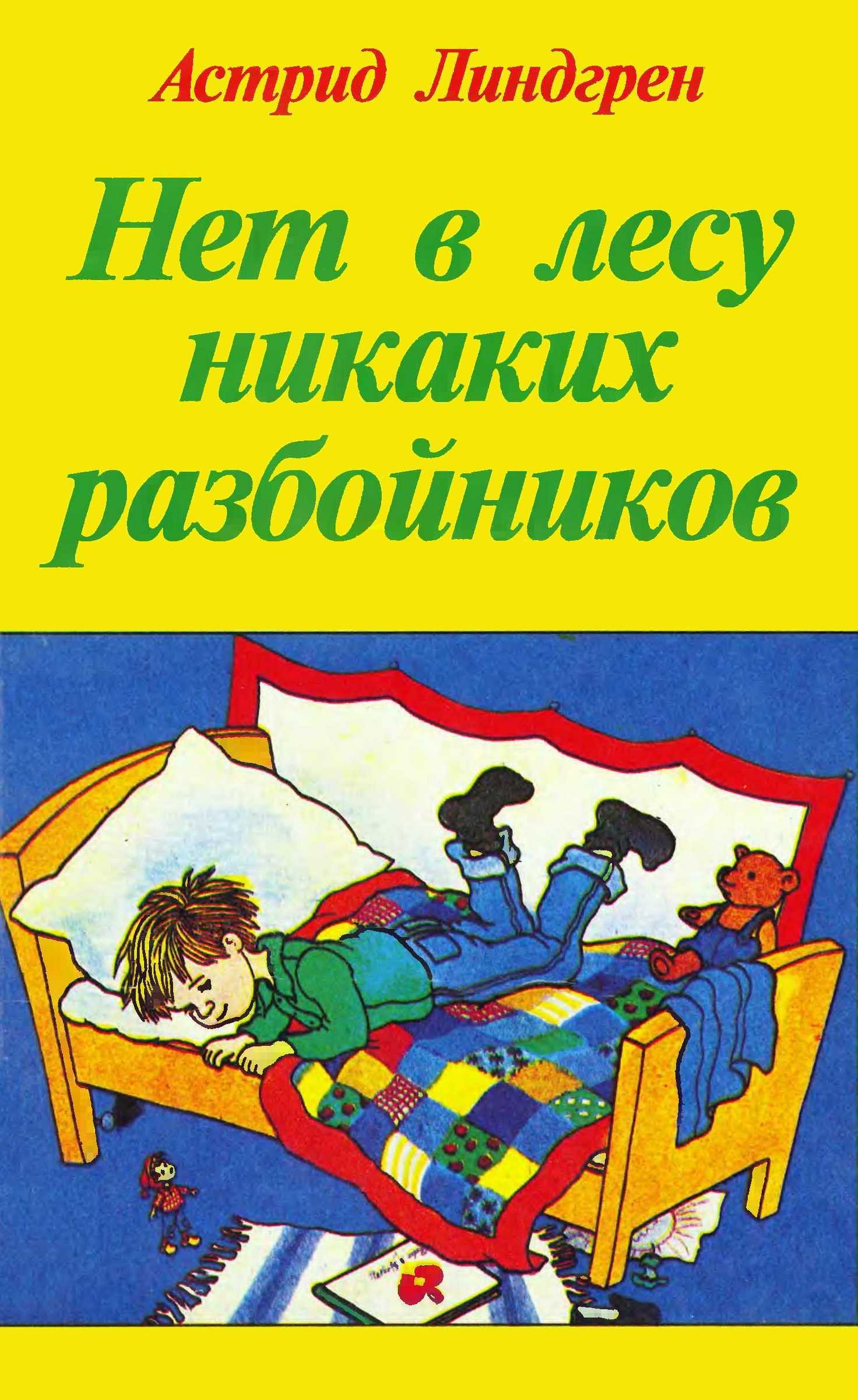 Нет в лесу никаких разбойников - Астрид Анна Эмилия Линдгрен