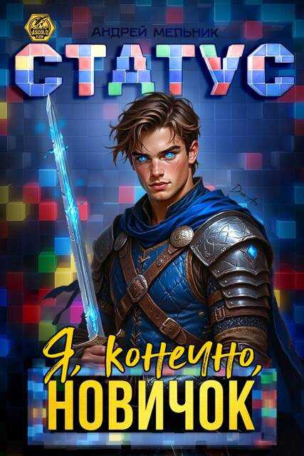 Статус: Я, конечно, новичок - Андрей Мельник
