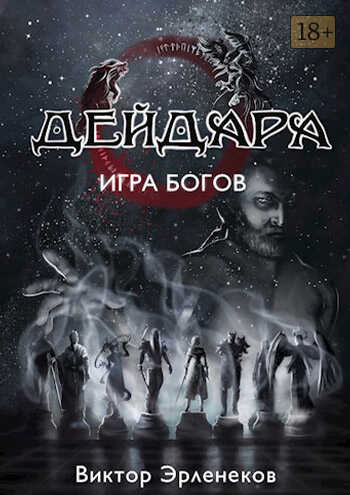 Игра богов - Виктор Сергеевич Эрленеков