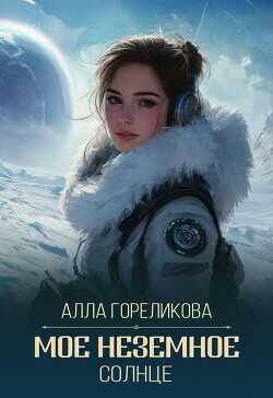 Мое неземное солнце  - Гореликова Алла