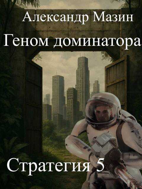 Геном доминатора - Александр Владимирович Мазин