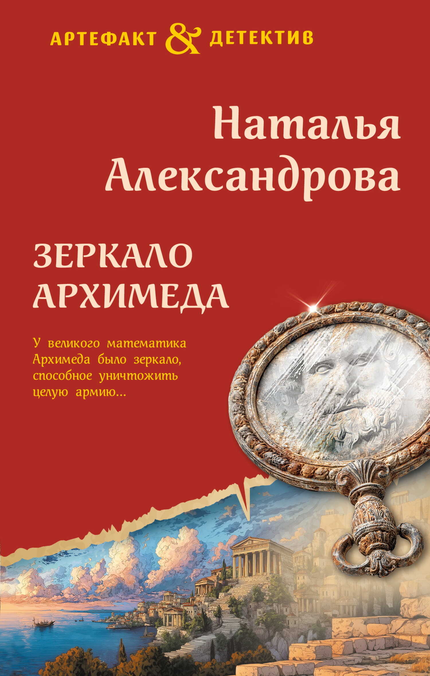 Зеркало Архимеда - Наталья Николаевна Александрова