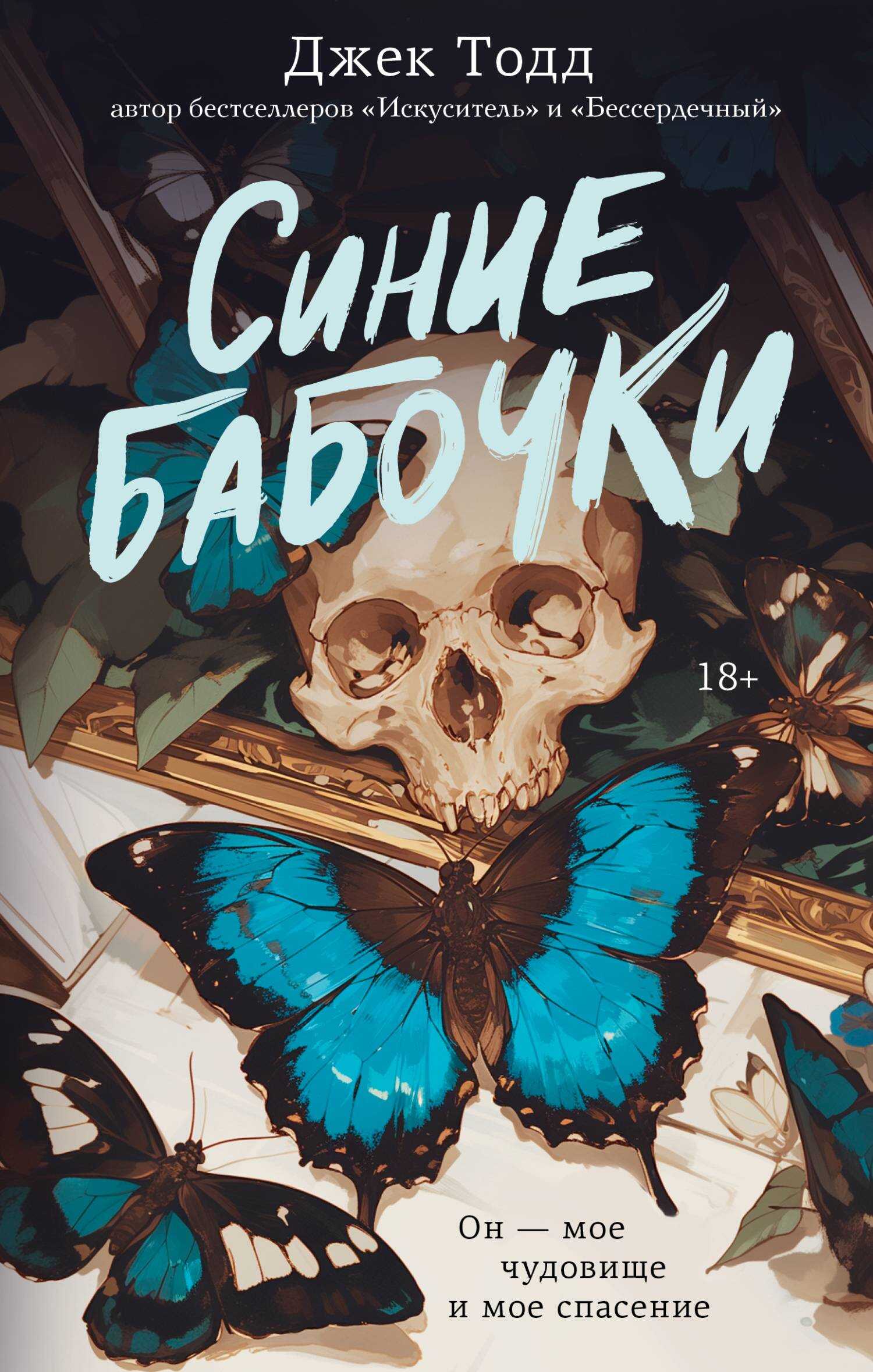 Синие бабочки - Джек Тодд