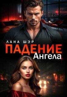 Падение ангела  - Шэр Лана