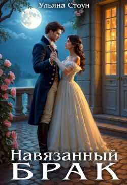 Навязанный брак - Ульяна Стоун