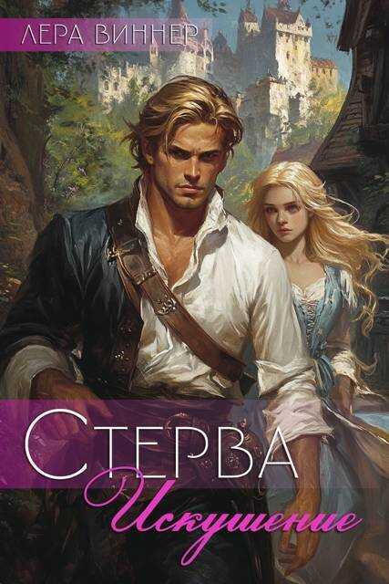 Искушение - Лера Виннер