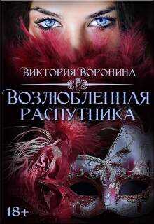 Возлюбленная распутника - Виктория Анатольевна Воронина