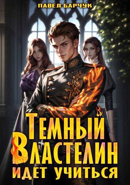 Темный Властелин идет учиться - Павел Барчук