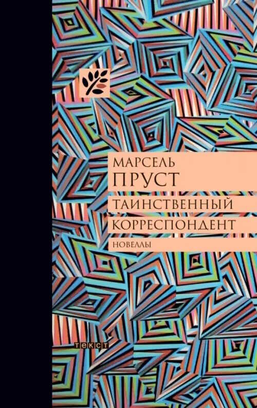 Таинственный корреспондент: Новеллы - Марсель Пруст
