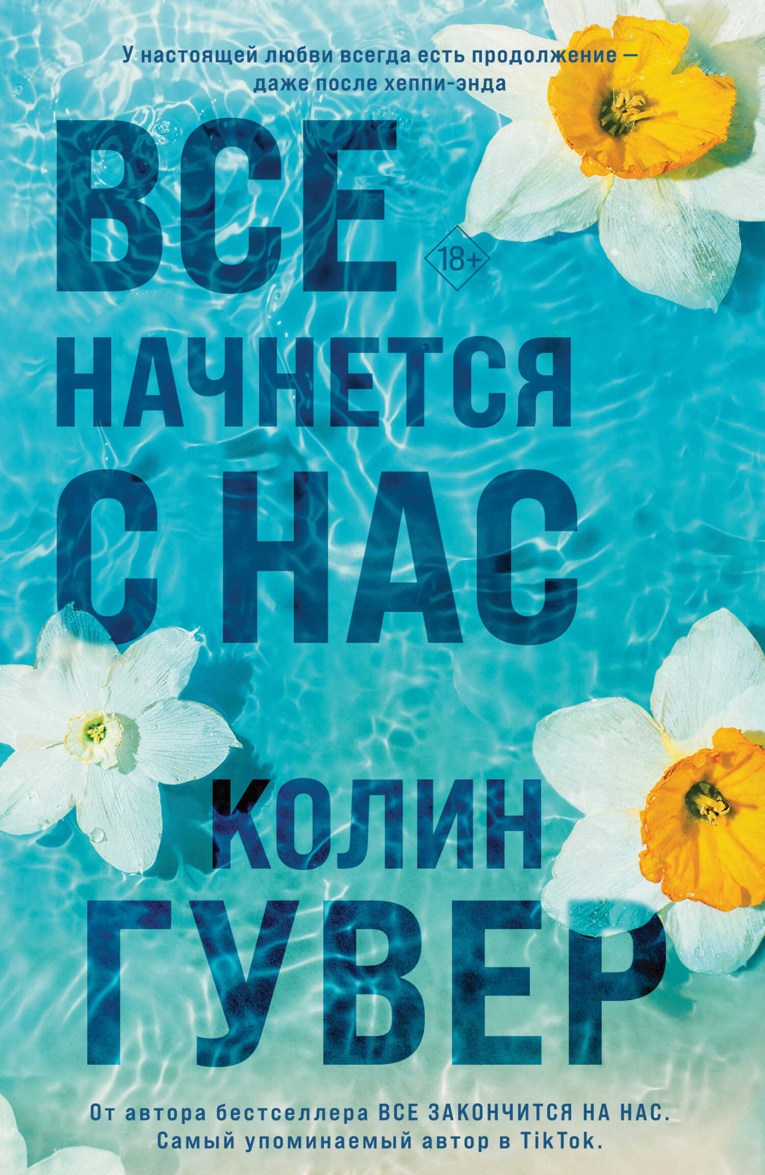 Все начнется с нас - Колин Гувер