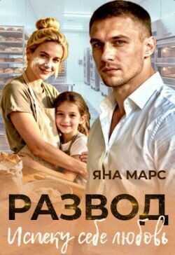 Развод. Испеку себе любовь  - Марс Яна