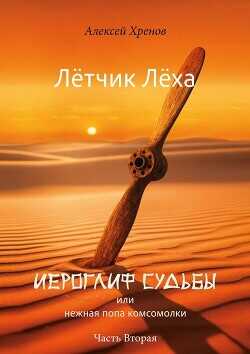 Иероглиф судьбы или нежная попа комсомолки. Часть 2  - Хренов Алексей