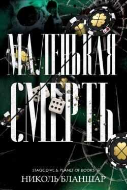 Маленькая смерть (ЛП) - Бланшар Николь