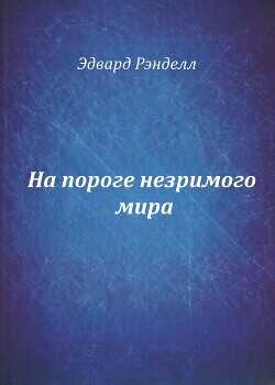 На пороге незримого мира  - Рэнделл Эдвард
