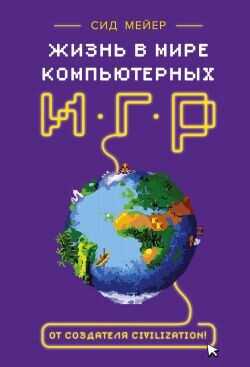 Жизнь в мире компьютерных игр - Ли Нунан Дженнифер
