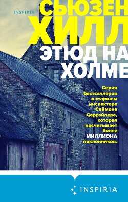 Этюд на холме - Хилл Сьюзен Susan Hil