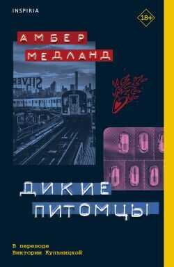Дикие питомцы - Медланд Амбер