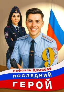 Последний Герой. Том 9  - Дамиров Рафаэль
