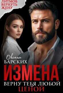 Измена. Верну тебя любой ценой  - Барских Оксана