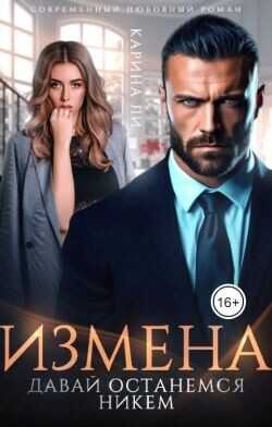 Измена. Давай останемся никем  - Ли Карина