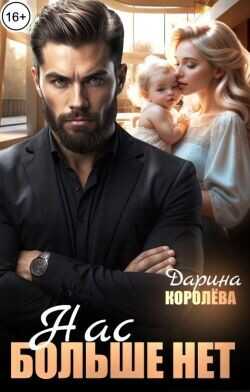 Нас больше нет...  - Королева Дарина