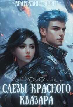 Слезы красного квазара  - Даррен Драголайн