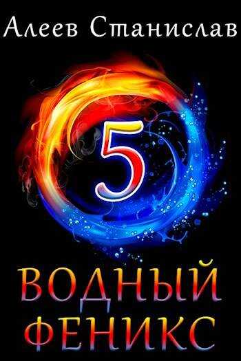 Водный Феникс. Книга пятая - Станислав Алеев