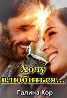Хочу влюбиться... - Галина Кор