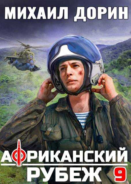Африканский рубеж - Михаил Дорин