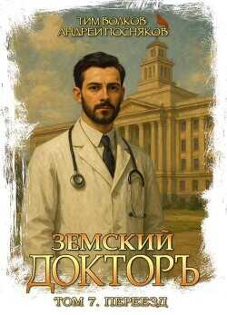 Переезд  - Волков Тим