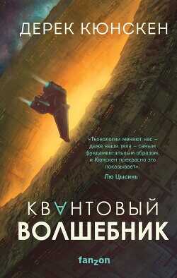 Квантовый волшебник - Кюнскен Дерек