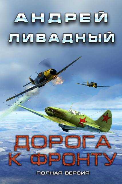 Дорога к фронту - Андрей Львович Ливадный