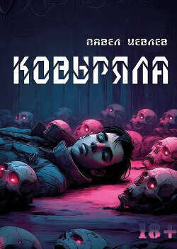 Ковыряла  - Иевлев Павел Сергеевич