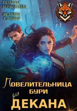 Повелительница бури для декана - Ясмина Сапфир