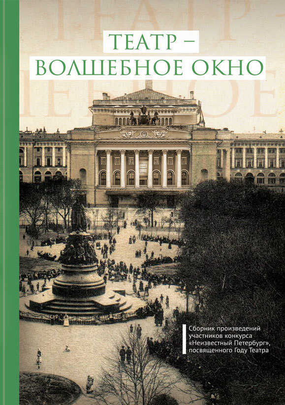 Театр – волшебное окно - Коллектив авторов