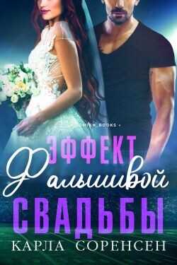 Эффект фальшивой свадьбы (ЛП) - Соренсен Карла