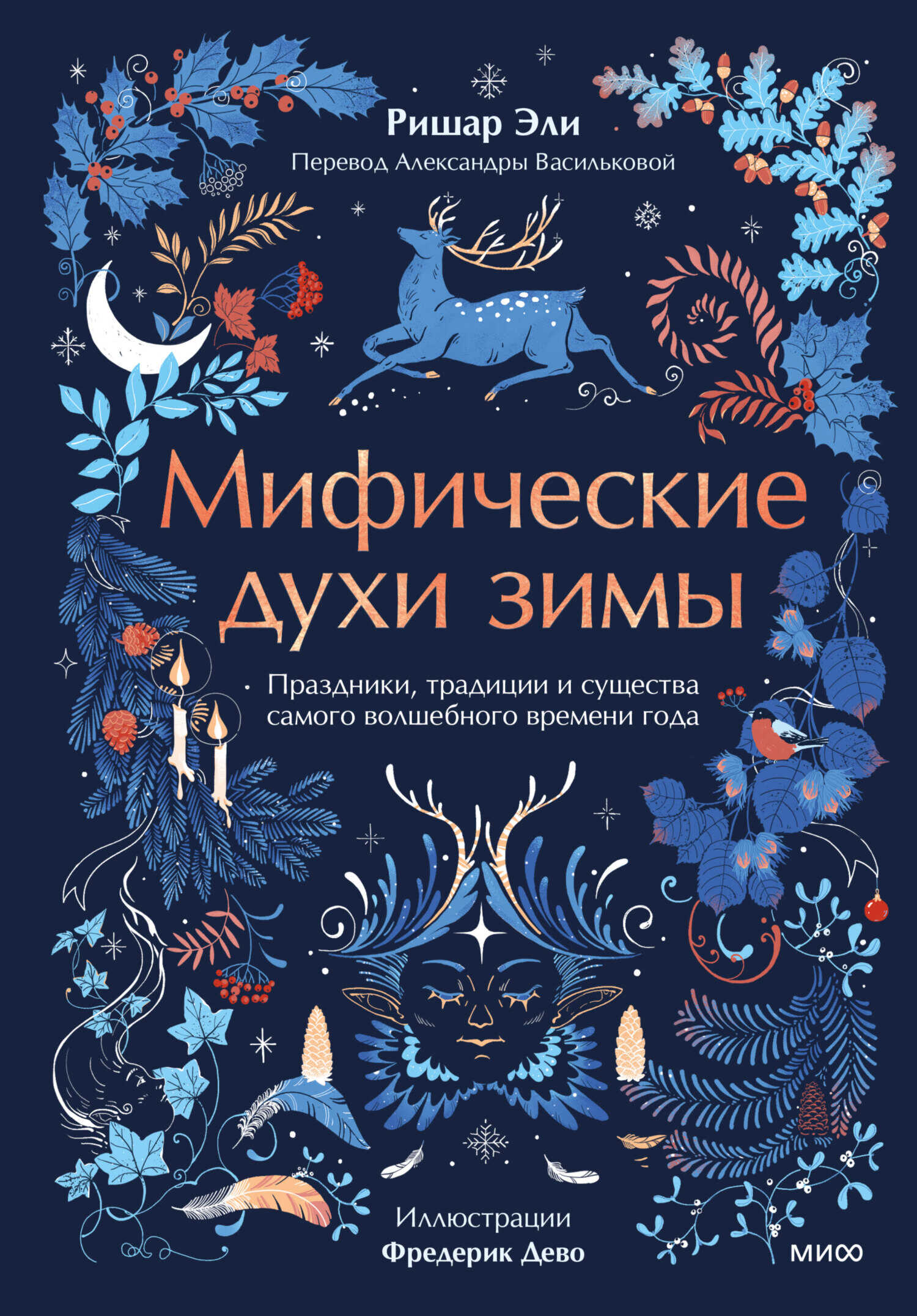 Мифические духи зимы. Праздники, традиции и существа самого волшебного времени года - Ришар Эли