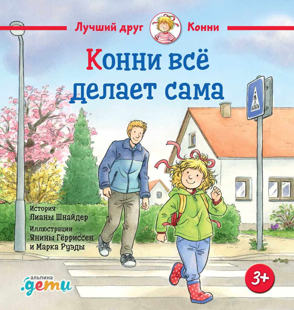 Конни всё делает сама - Лиана Шнайдер