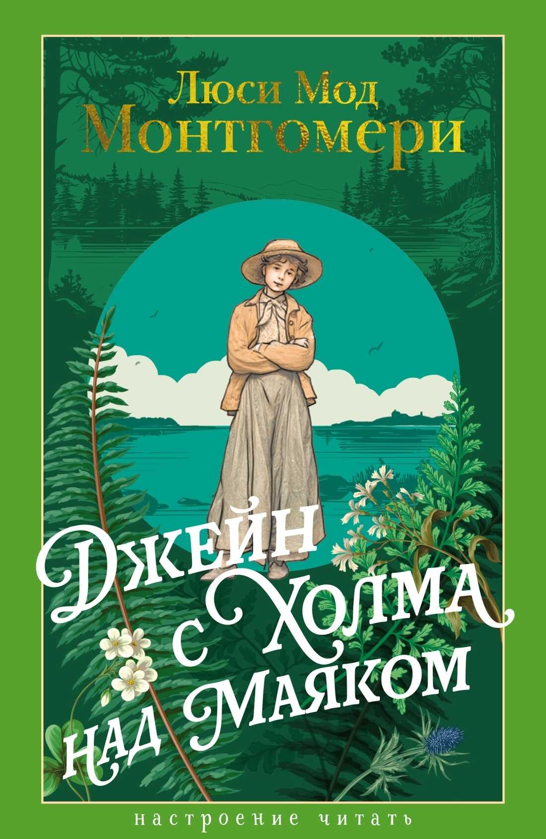 Джейн с Холма над Маяком - Люси Мод Монтгомери